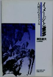 イメージと意志　人間の心をさぐる