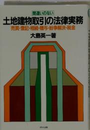 土地建物取引の法律実務　売買・登記・相続・贈与・紛争解決・税金