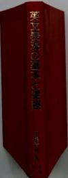 英文表現の基本と実際