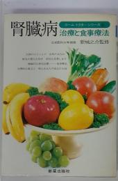 ホームドクターシリーズ 4　腎臓病 　治療と食事療法