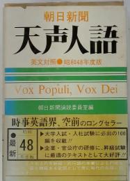 朝日新聞　天声人語　英文対照　昭和48年度版