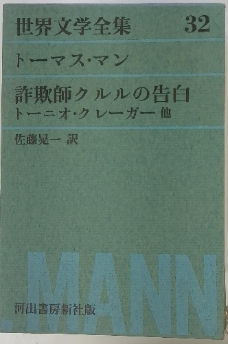 世界文学全集32 トーマス・マン(佐藤晃一) / 古本配達本舗