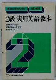 英検合格のための2級 実用英語教本　改訂新版