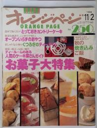 オレンジペーン　ORANGE PAGE　1996年11月号