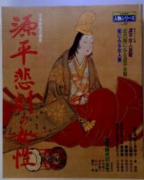 源平悲劇の女性 日本女性の歴史 日本発見 人物シリーズ No.11