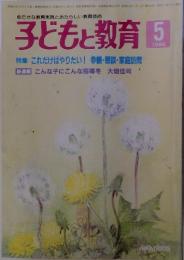 子どもと教育　1986年5月