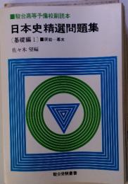 駿台高等予備校副読本　日本史精選問題集