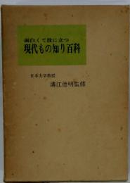 面白くて役に立つ　現代もの知り百科　