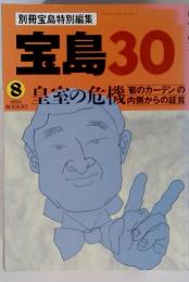別冊宝島特別編集　宝島　30　皇室の危機　1993年8月