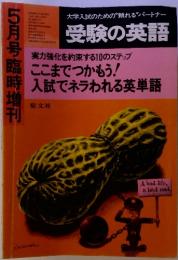 大学入試のための頼れる”パートナー　受験の英語