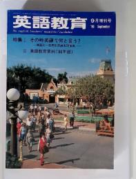 英語教育　1986年9月増刊号
