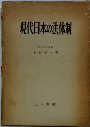 現代日本の法体制