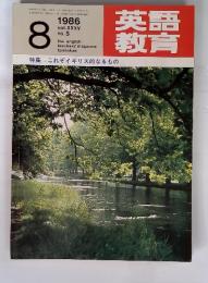 英語教育　1986年8月