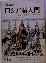 NHK ロシア語入門　　11月