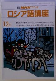 NHKラジオロシア語講座　12月