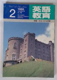 英語教育　1986年2月