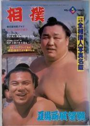 相撲　1981年5月