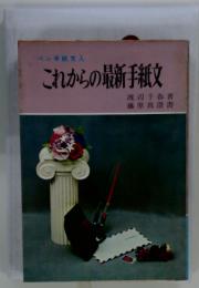 ペン手紙交入　これからの最新手紙文