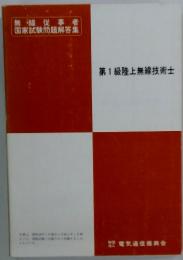 無線従事者 国家試験問題解答集（1）級陸上無線技術士