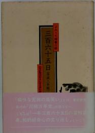 よみうり時事川柳 三百六十五日 (平成二年版)