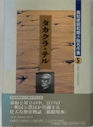 高知県昭和期小説名作集5　タカクラ・テル