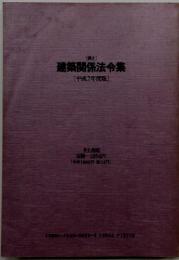 「井上]建築関係法令集　[平成2年度版]