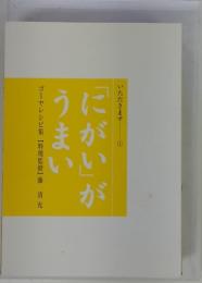 にがいがうまい　いただきます1　ゴーヤレシピ集 