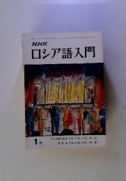 NHKロシア語入門　1月