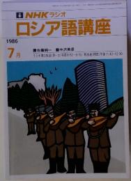 NHKラジオロシア語講座　1986年7月