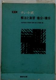 新制 チャート式 解法と演習 微分・積分　