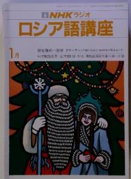 NHKラジオロシア語講座　1月