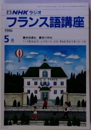 NHK ラジオ フランス語講座　1986年5月