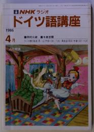 NHKラジオドイツ語講座　1986年4月