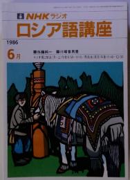 NHKラジオロシア語講座　1986年6月