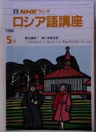 NHK ラジオ ロシア語講座 1986