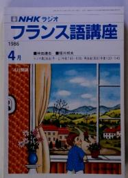 NHK ラジオ フランス語講座 1986 4 月