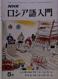 NHK ロシア語入門　5月