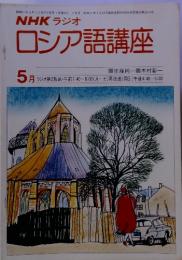 NHK ラジオ ロシア語講座　5月