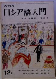 NHK ロシア語入門　12月