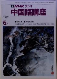 HK ラジオ 中国語講座　1987　6月