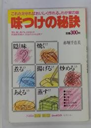 これさえ守ればおいしく作れる。わが家の味　味つけの秘訣