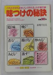 これさえ守ればおいしく作れる。わが家の味　味つけの秘訣