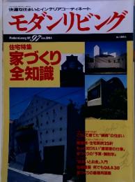 モダンリビング ModernLiving No 97 nov.1994 住宅特集 家づくり