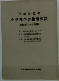 文部省発表 小学校学習指導要領