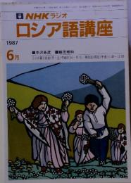 NHKラジオロシア語講座　1987 6月