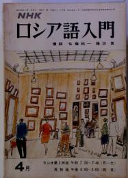 NHK ロシア語入門　4月