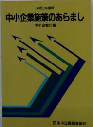 平成3年度版 中小企業施策のあらまし 中小企業庁編