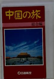 中国の旅 総合編