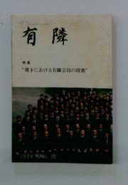 有隣　特 集“現下における有隣会員の役割”