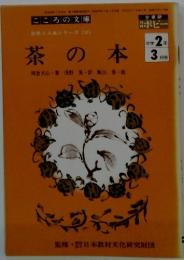 こころの文庫　茶の本　中学2年3月号